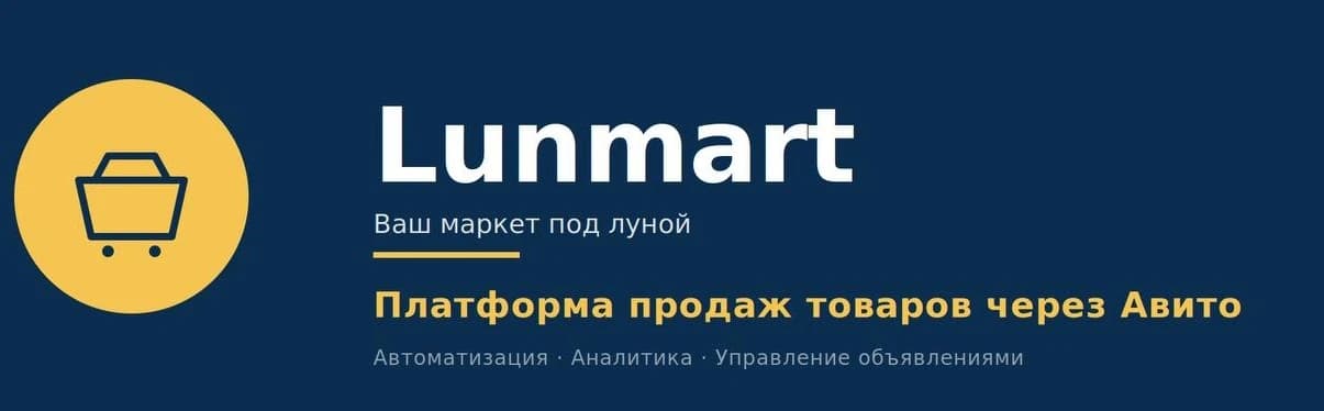 Lunmart — платформа продаж товаров через Авито