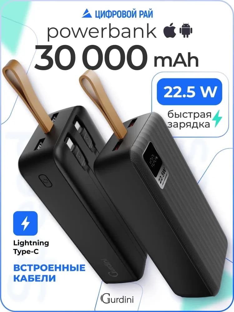 Повербанк 30000 mAh с встроенными кабелями, с быстрой зарядкой, внешний аккумулятор Powerbank Speed Series , павербанк с USB и Type-C , пауэрбанк