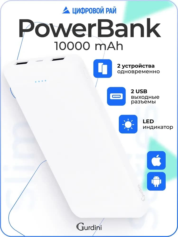 Внешний аккумулятор 10 000 mah Gurdini Power bank Slim Series универсальный USB с индикатором зарядки LED белый